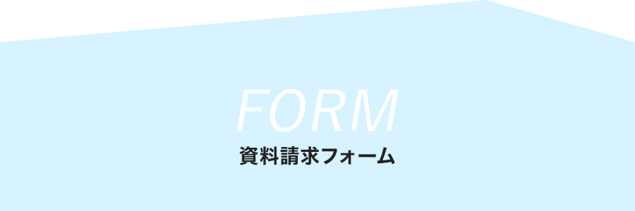 資料請求フォーム